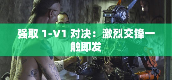强取 1-V1 对决：激烈交锋一触即发