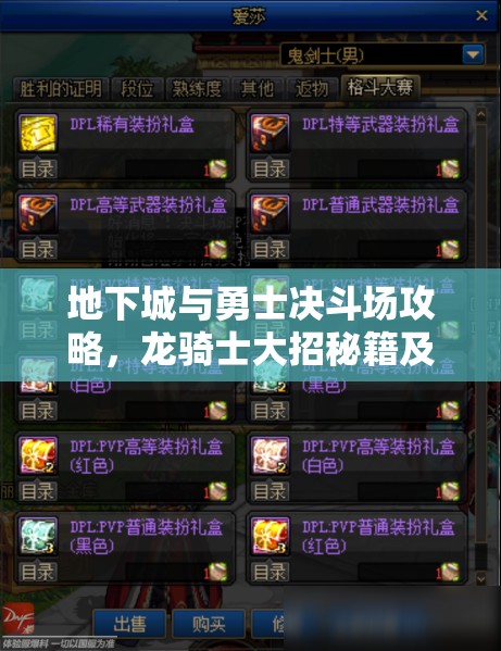 地下城与勇士决斗场攻略，龙骑士大招秘籍及详细出招表全面解析