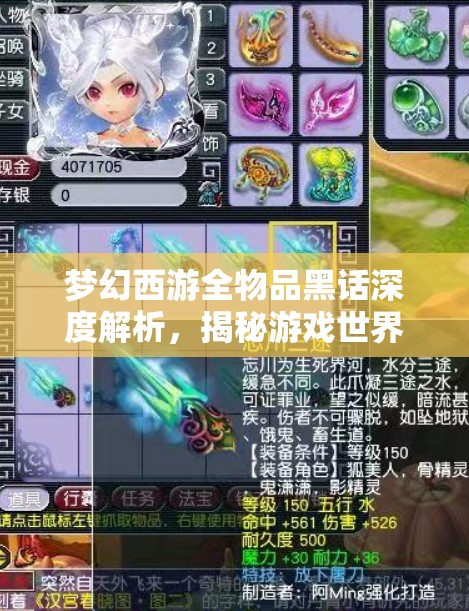 梦幻西游全物品黑话深度解析，揭秘游戏世界不为人知的隐藏密码与术语