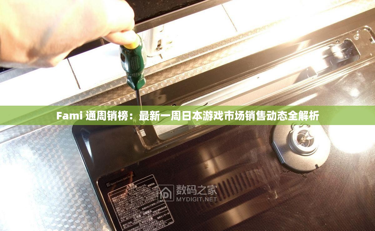 Fami 通周销榜：最新一周日本游戏市场销售动态全解析