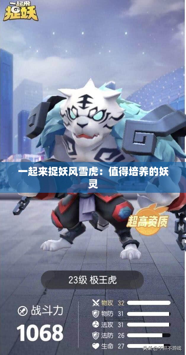 一起来捉妖风雪虎：值得培养的妖灵