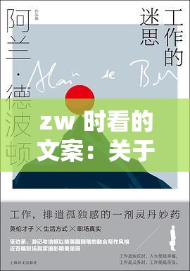 zw 时看的文案：关于生活的点滴感悟与思考