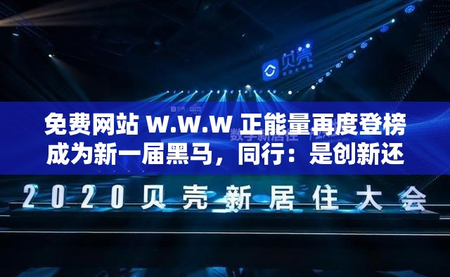免费网站 W.W.W 正能量再度登榜成为新一届黑马，同行：是创新还是跟风？