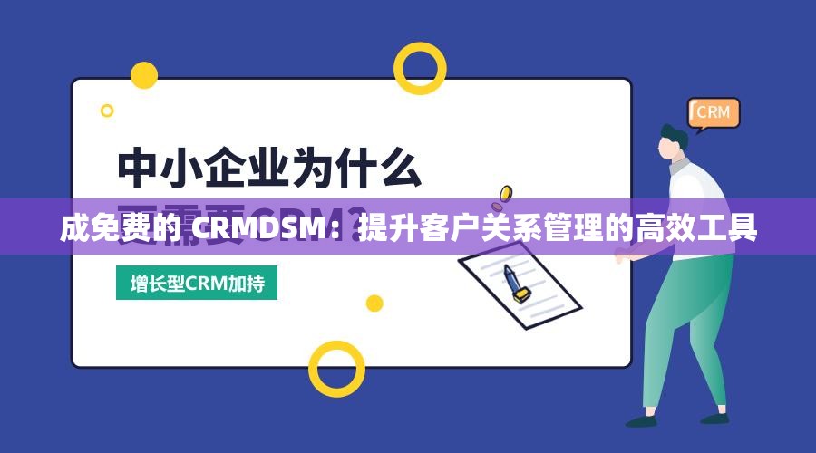 成免费的 CRMDSM：提升客户关系管理的高效工具