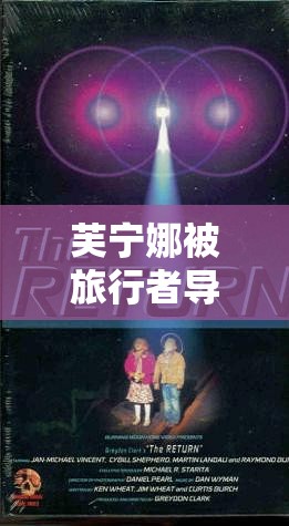 芙宁娜被旅行者导管：一段充满神秘与未知的奇妙经历
