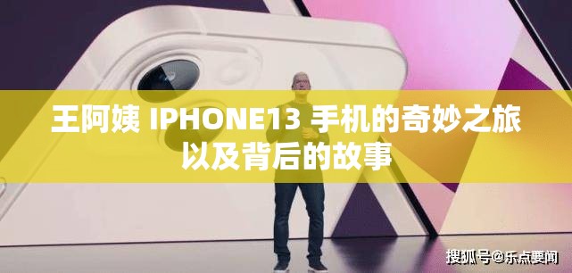 王阿姨 IPHONE13 手机的奇妙之旅以及背后的故事