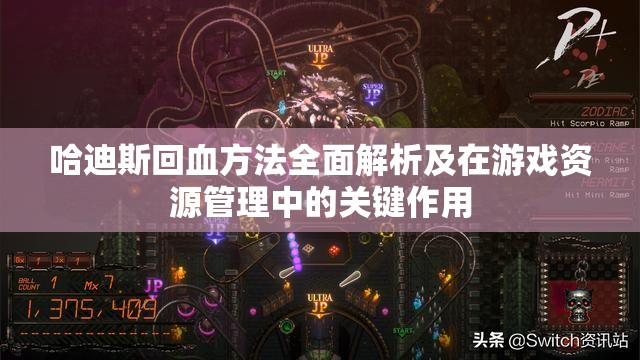 哈迪斯回血方法全面解析及在游戏资源管理中的关键作用