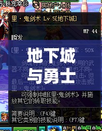 地下城与勇士决斗场深度解析，剑鬼大招释放技巧与全面出招表指南