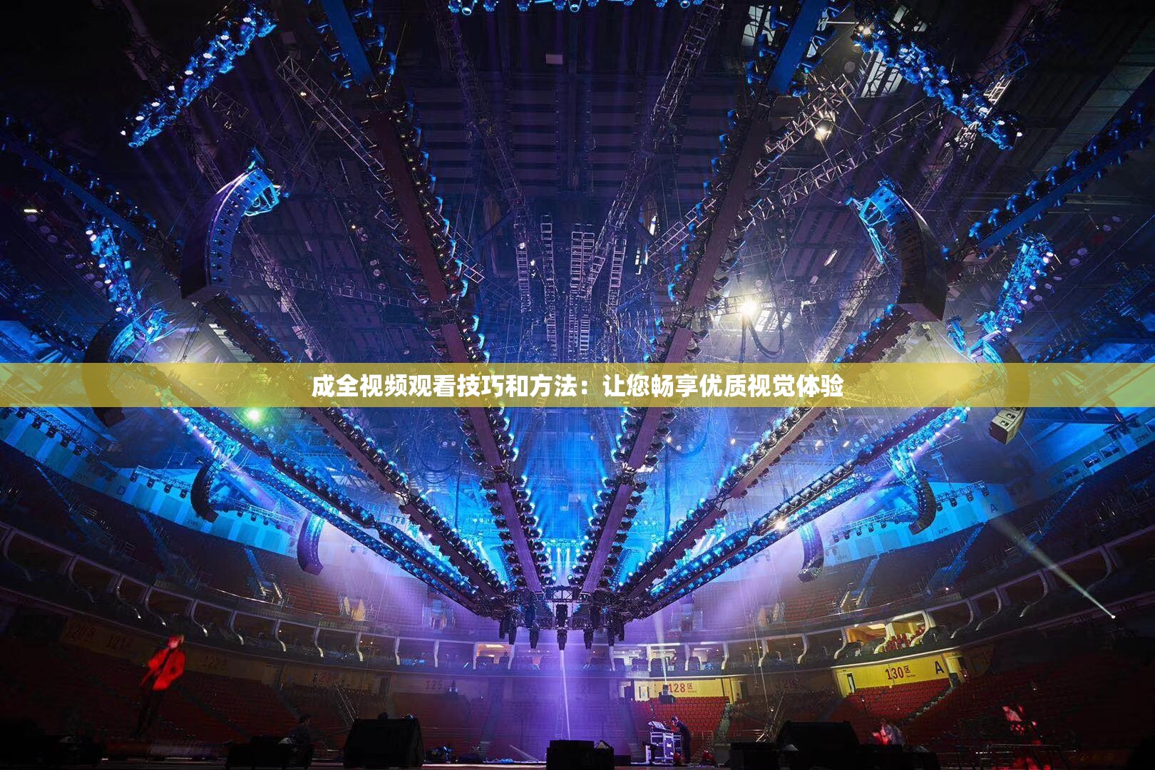 成全视频观看技巧和方法：让您畅享优质视觉体验