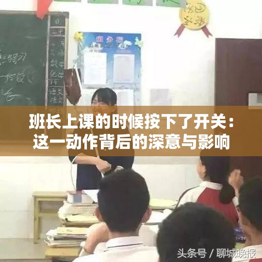 班长上课的时候按下了开关：这一动作背后的深意与影响