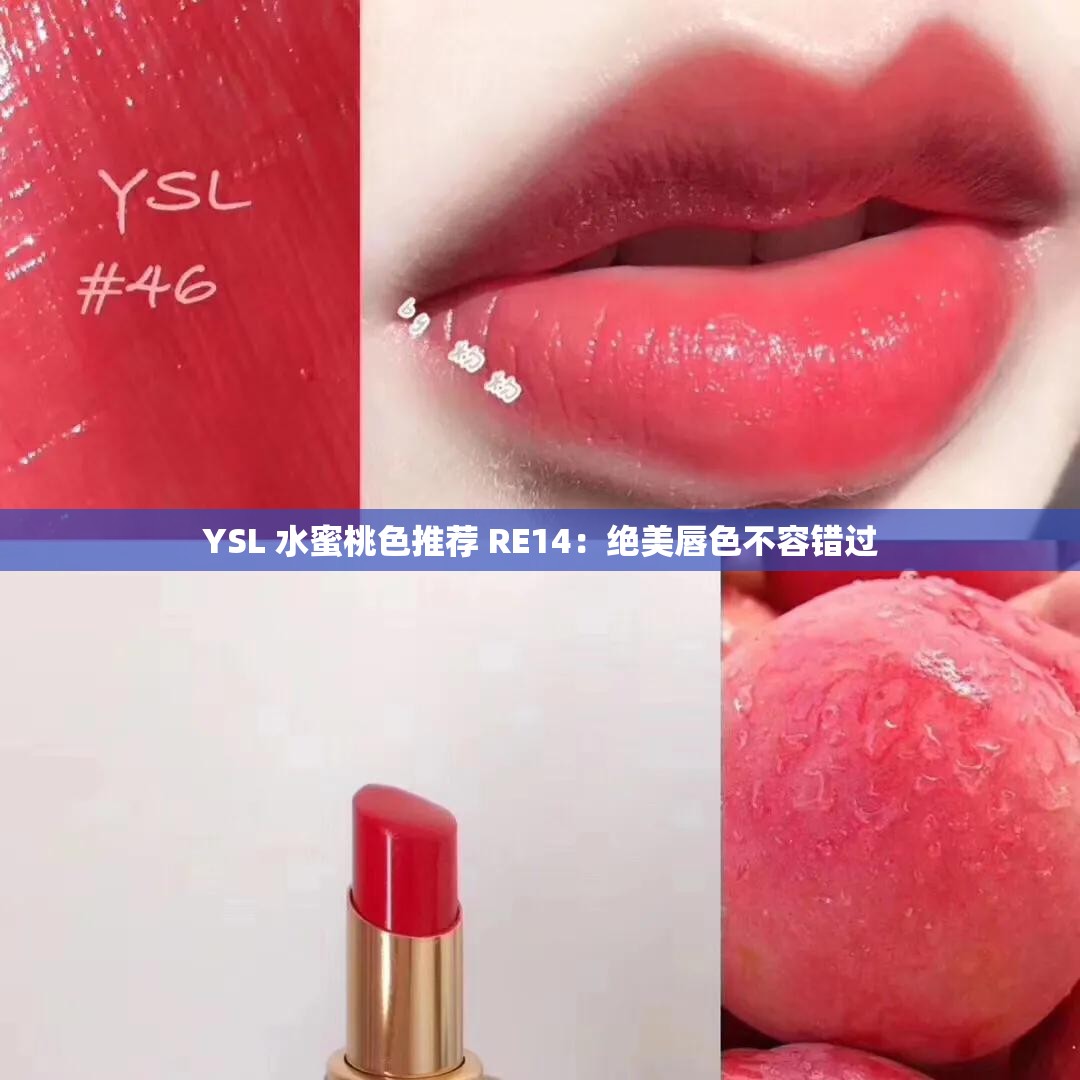 YSL 水蜜桃色推荐 RE14：绝美唇色不容错过