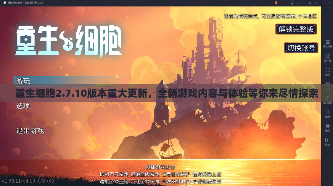 重生细胞2.7.10版本重大更新，全新游戏内容与体验等你来尽情探索