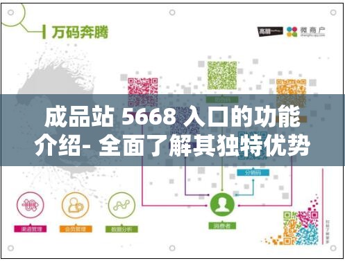 成品站 5668 入口的功能介绍- 全面了解其独特优势与服务