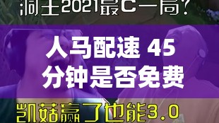 人马配速 45 分钟是否免费相关疑问探讨