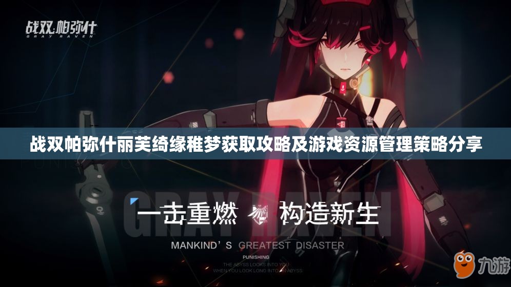 战双帕弥什丽芙绮缘稚梦获取攻略及游戏资源管理策略分享