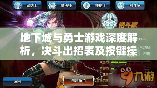 地下城与勇士游戏深度解析，决斗出招表及按键操作全攻略