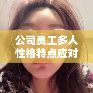 公司员工多人性格特点应对指南
