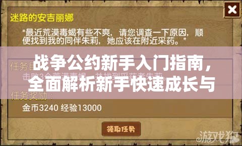 战争公约新手入门指南，全面解析新手快速成长与策略攻略
