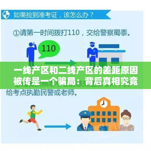 一线产区和二线产区的差距原因被传是一个骗局：背后真相究竟如何