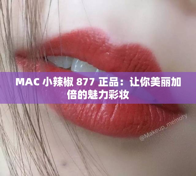 MAC 小辣椒 877 正品：让你美丽加倍的魅力彩妆