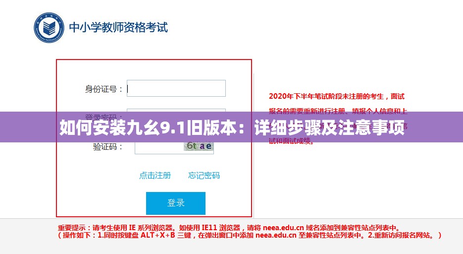 如何安装九幺9.1旧版本：详细步骤及注意事项