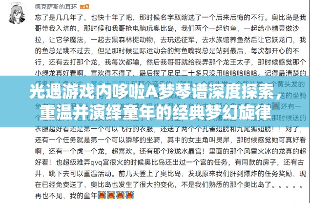 光遇游戏内哆啦A梦琴谱深度探索，重温并演绎童年的经典梦幻旋律