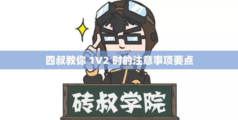 四叔教你 1V2 时的注意事项要点