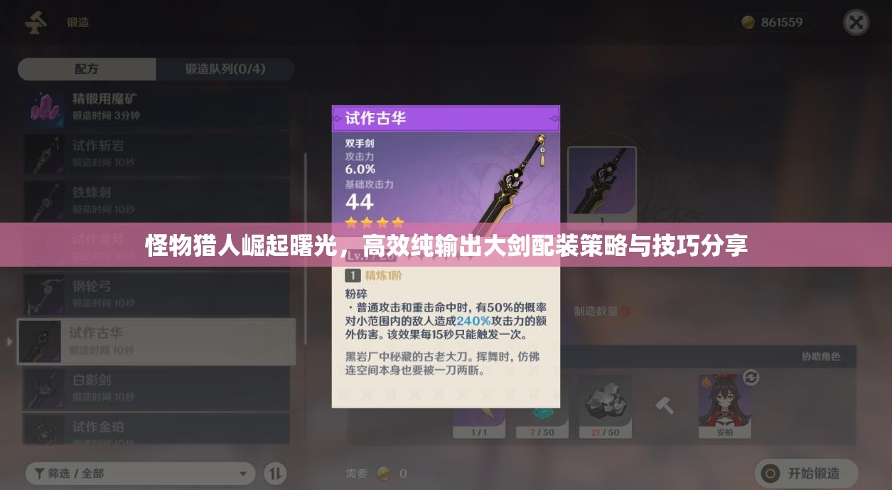 怪物猎人崛起曙光，高效纯输出大剑配装策略与技巧分享