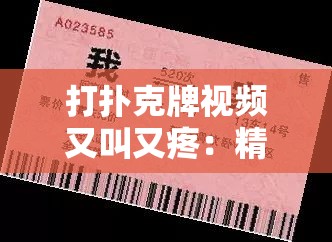 打扑克牌视频又叫又疼：精彩牌局中的意外状况全记录