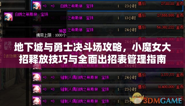 地下城与勇士决斗场攻略，小魔女大招释放技巧与全面出招表管理指南