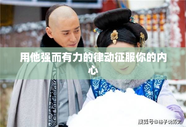 用他强而有力的律动征服你的内心