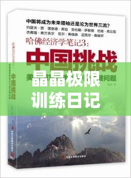晶晶极限训练日记 19：挑战自我的艰苦征程