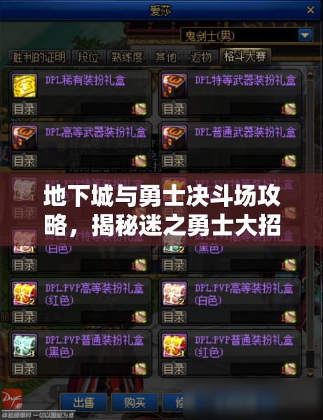 地下城与勇士决斗场攻略，揭秘迷之勇士大招与出招表的终极解锁秘籍