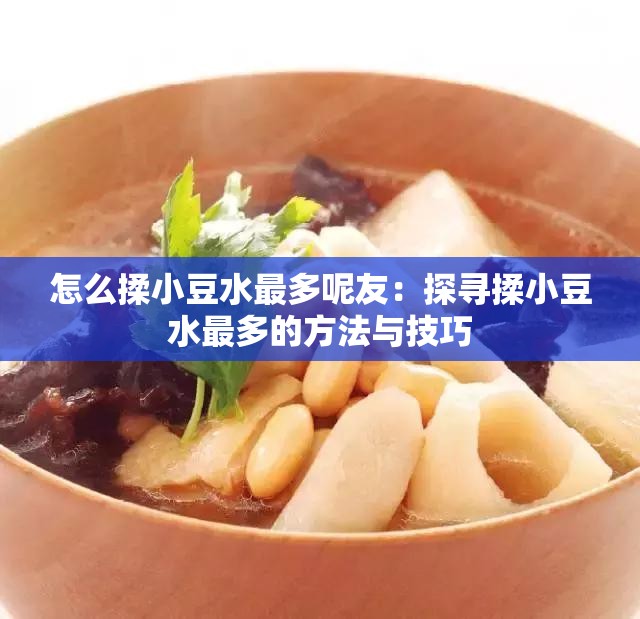 怎么揉小豆水最多呢友：探寻揉小豆水最多的方法与技巧