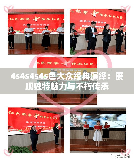 4s4s4s4s色大众经典演绎：展现独特魅力与不朽传承