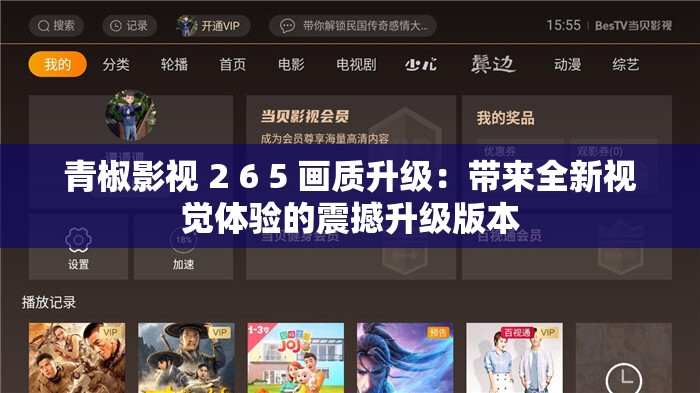 青椒影视 2 6 5 画质升级：带来全新视觉体验的震撼升级版本
