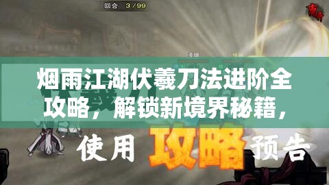 烟雨江湖伏羲刀法进阶全攻略，解锁新境界秘籍，助你成为武林高手