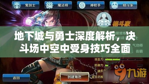 地下城与勇士深度解析，决斗场中空中受身技巧全面大揭秘