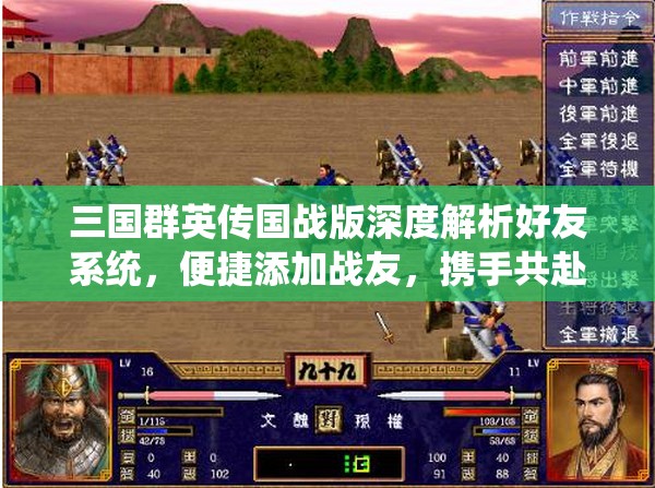 三国群英传国战版深度解析好友系统，便捷添加战友，携手共赴热血沙场