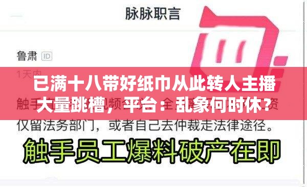 已满十八带好纸巾从此转人主播大量跳槽，平台：乱象何时休？