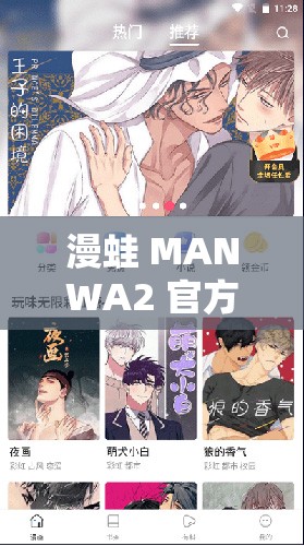 漫蛙 MANWA2 官方网页：享受精彩漫画世界