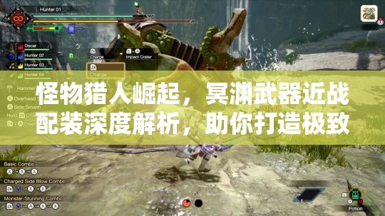 怪物猎人崛起，冥渊武器近战配装深度解析，助你打造极致输出战斗体验