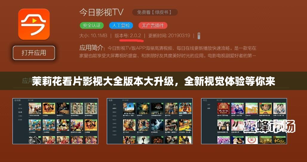 茉莉花看片影视大全版本大升级，全新视觉体验等你来