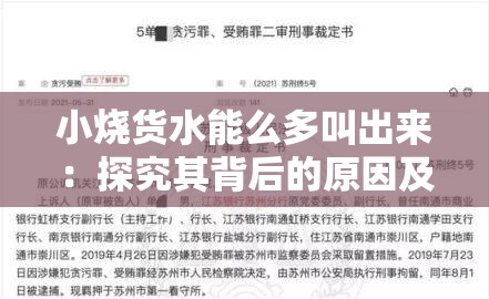 小烧货水能么多叫出来：探究其背后的原因及影响