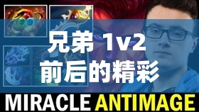 兄弟 1v2 前后的精彩对决与激烈交锋