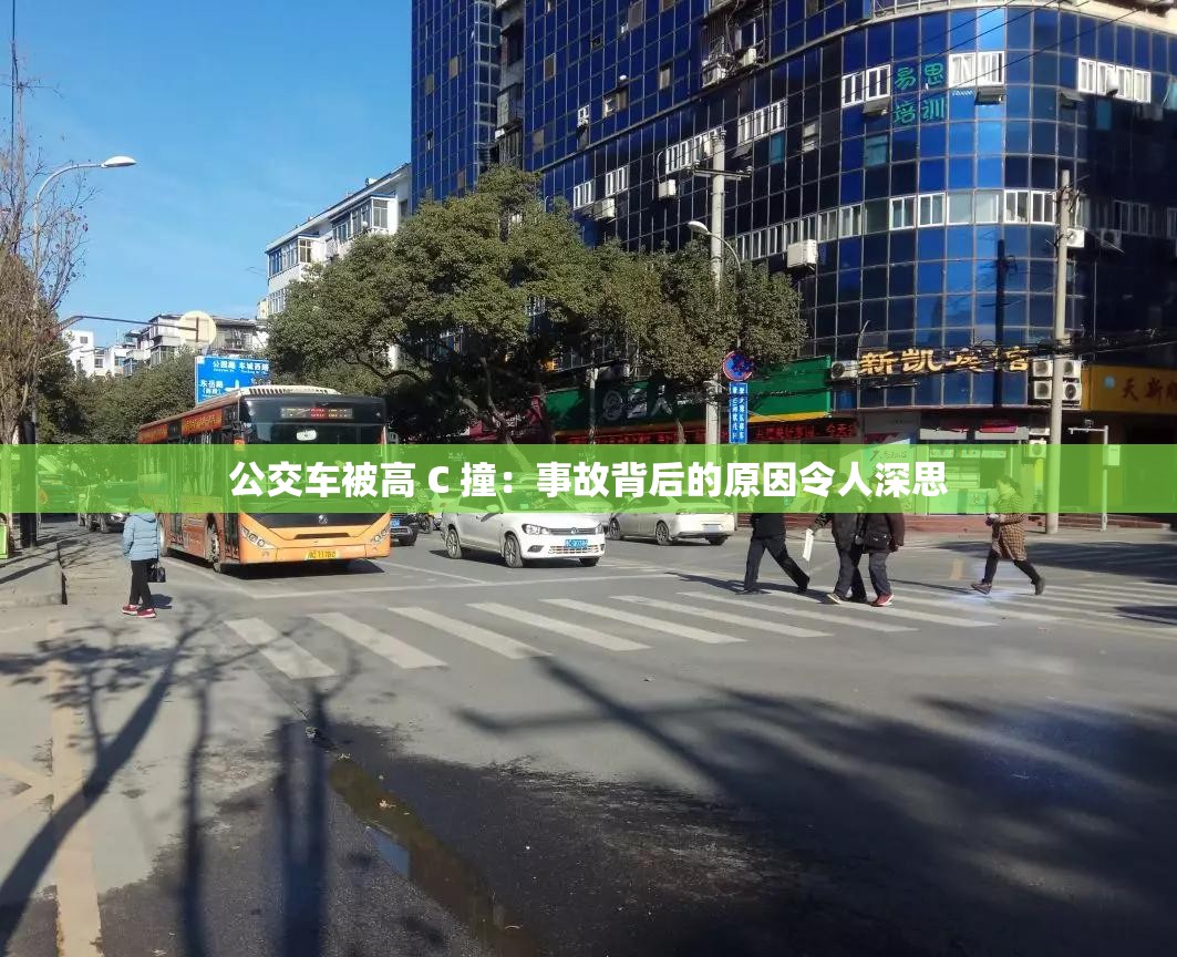 公交车被高 C 撞：事故背后的原因令人深思