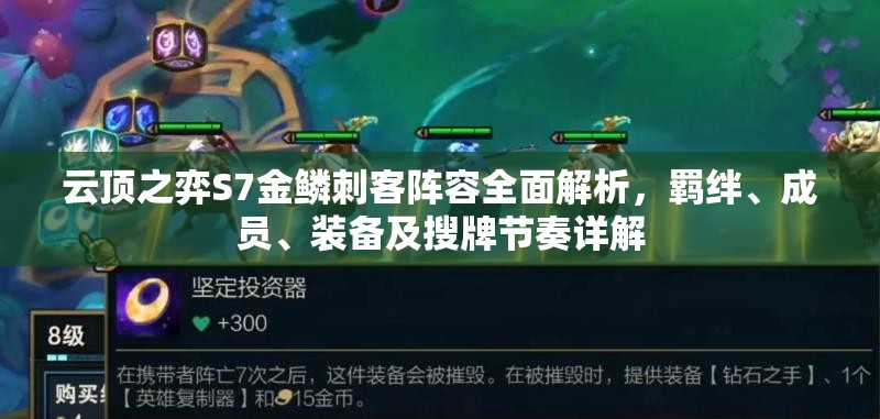 云顶之弈S7金鳞刺客阵容全面解析，羁绊、成员、装备及搜牌节奏详解