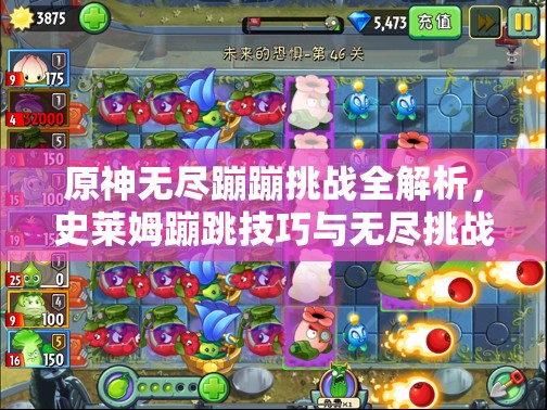 原神无尽蹦蹦挑战全解析，史莱姆蹦跳技巧与无尽挑战攻略指南