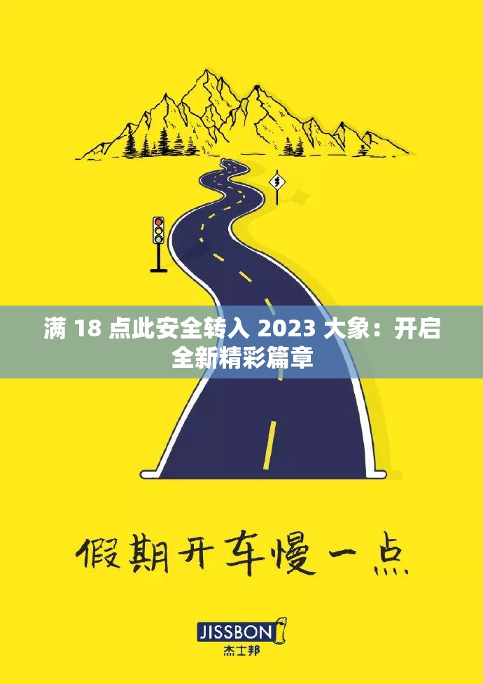满 18 点此安全转入 2023 大象：开启全新精彩篇章