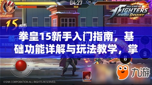 拳皇15新手入门指南，基础功能详解与玩法教学，掌握资源管理艺术